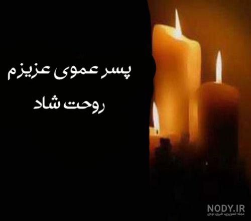 عکس پروفایل در مورد مرگ پسر عمو