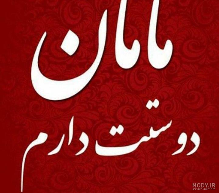 عکس پروفایل مامانم