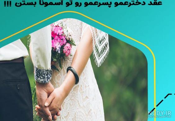 عکس پروفایل واسه عروسی دختر عمو عکس پروفایل واسه عروسی دختر عمو