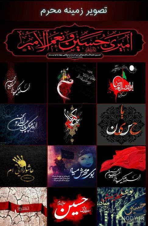 عکس پس زمینه محرم
