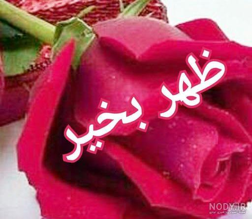عکس پیام عصر بخیر عکس پیام عصر بخیر