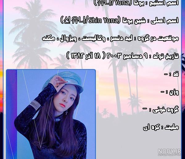 قد اعضای ایتزی قد اعضای ایتزی