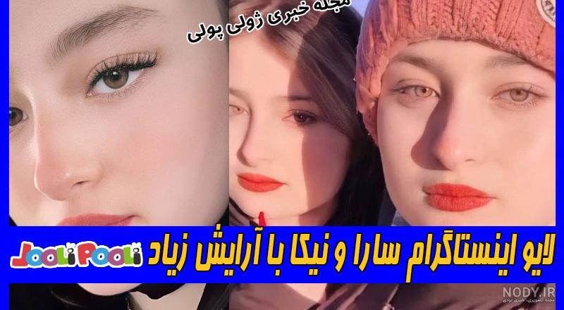 لایو امروز سارا و نیکا