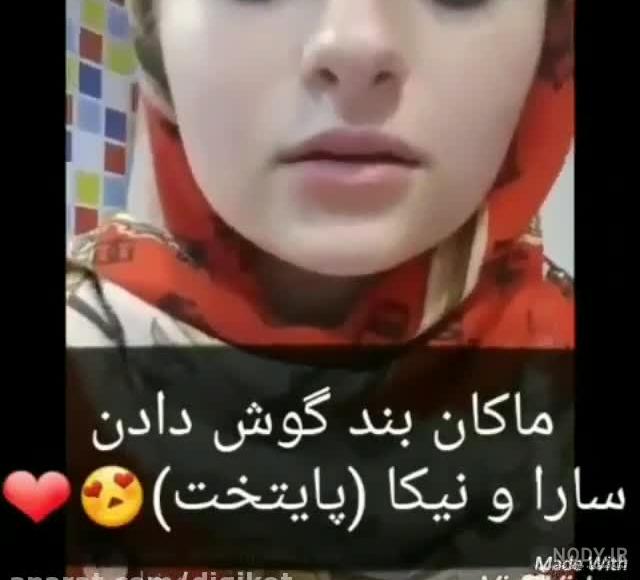 لایو سارا و نیکا با بهتاش