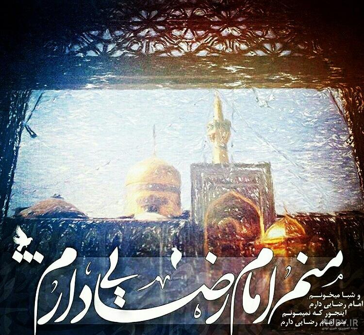 متن ادبی در مورد امام رضا متن ادبی در مورد امام رضا