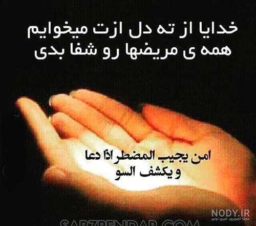 متن استوری برای شفای مریض متن استوری برای شفای مریض