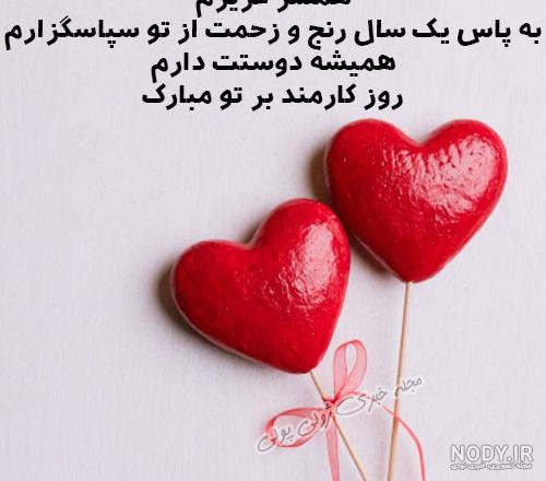 متن تبریک روز کارمند به همسر