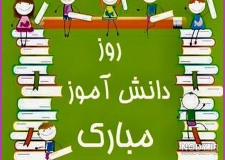 متن در مورد روز دانش آموز متن در مورد روز دانش آموز