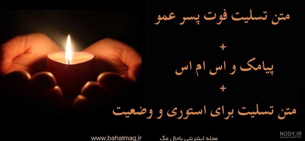 متن درباره مرگ پسر عمو