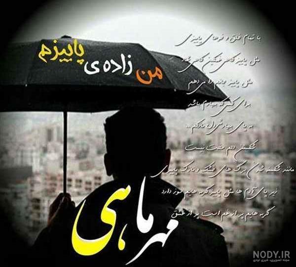 متن دکلمه تولد مهر ماهی متن دکلمه تولد مهر ماهی