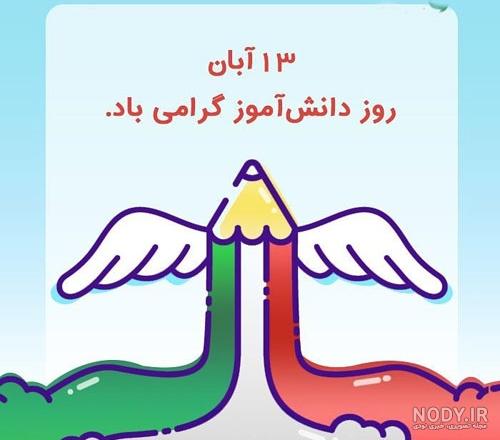 متن روز دانش آموز 13 آبان متن روز دانش آموز 13 آبان