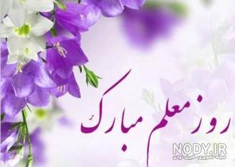 متن روز معلم مبارک متن روز معلم مبارک