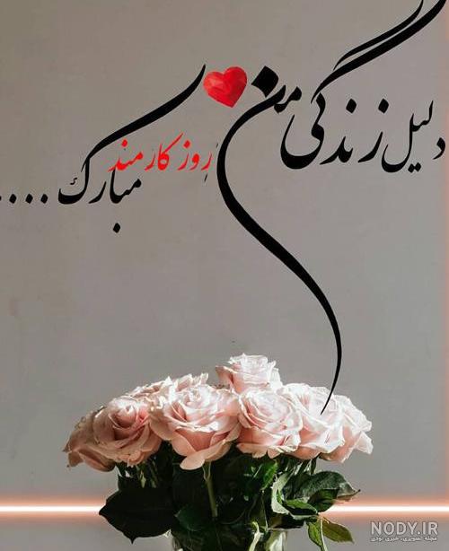 متن روز کارمند مبارک