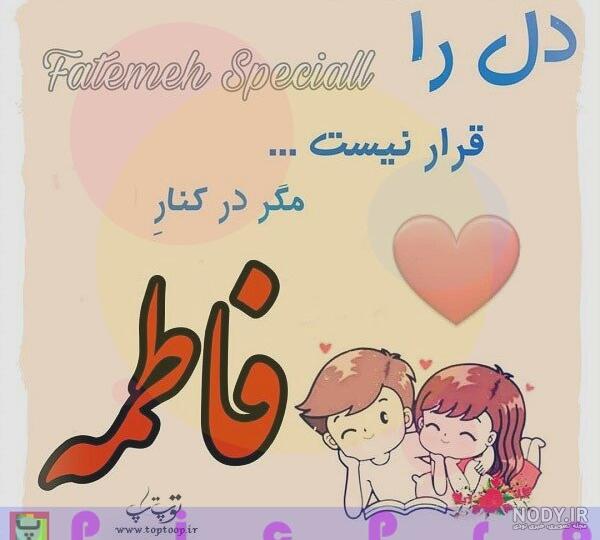 متن زیبا برای اسم فاطمه