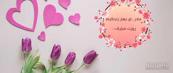 متن مادر دوستت دارم با فونت زیبا متن مادر دوستت دارم با فونت زیبا