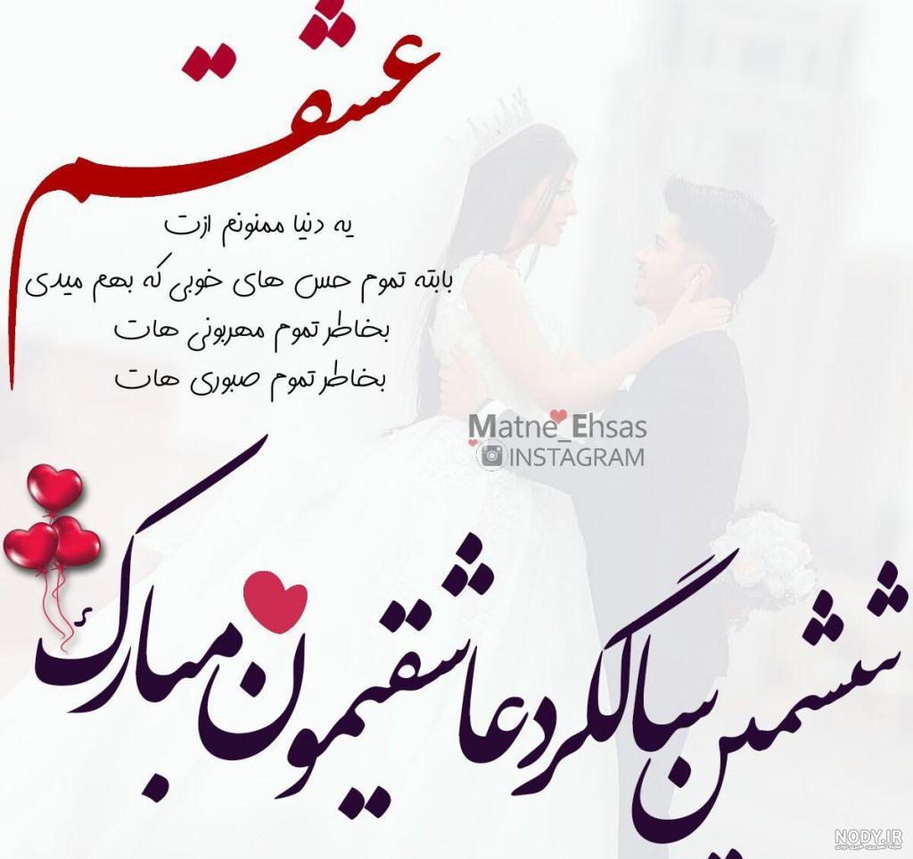 متن مفهومی سالگرد ازدواج متن مفهومی سالگرد ازدواج