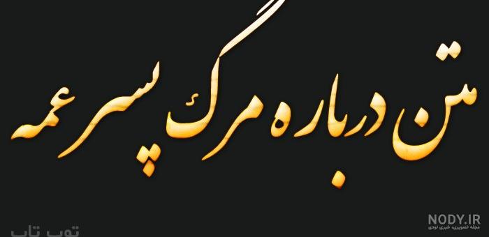متن پسر عمو روحت شاد