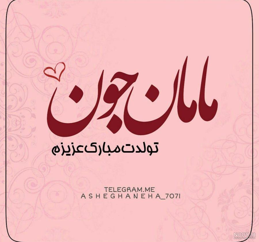 متن کوتاه برای مادر متن کوتاه برای مادر