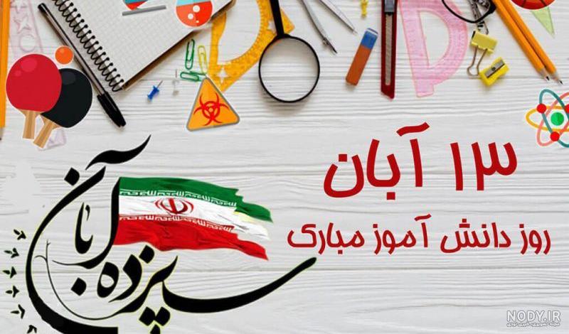 متن کودکانه برای روز دانش آموز متن کودکانه برای روز دانش آموز