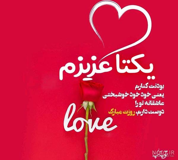 متن یکتا جان تولدت مبارک