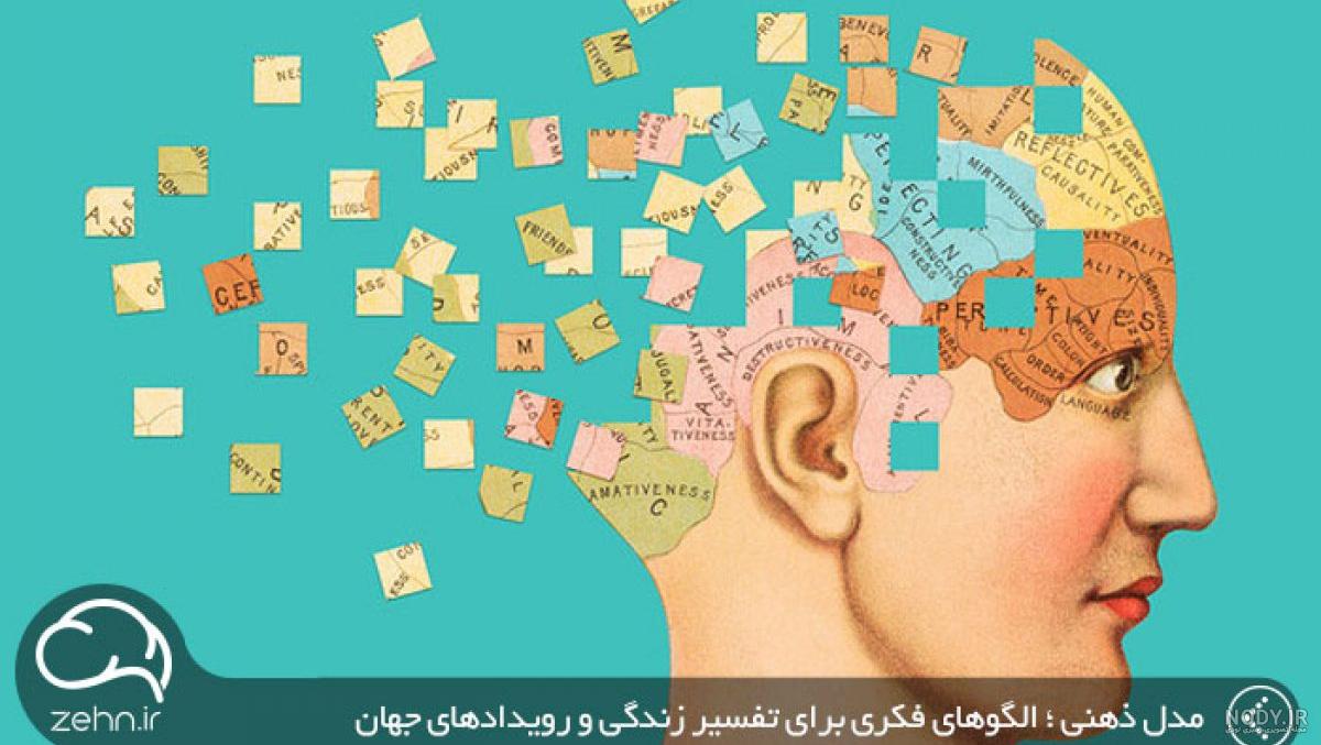 مدل ذهنی pdf