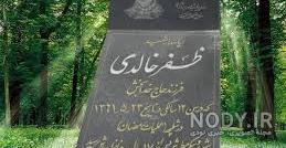 مشخصات فردی شهید ظفر خالدی