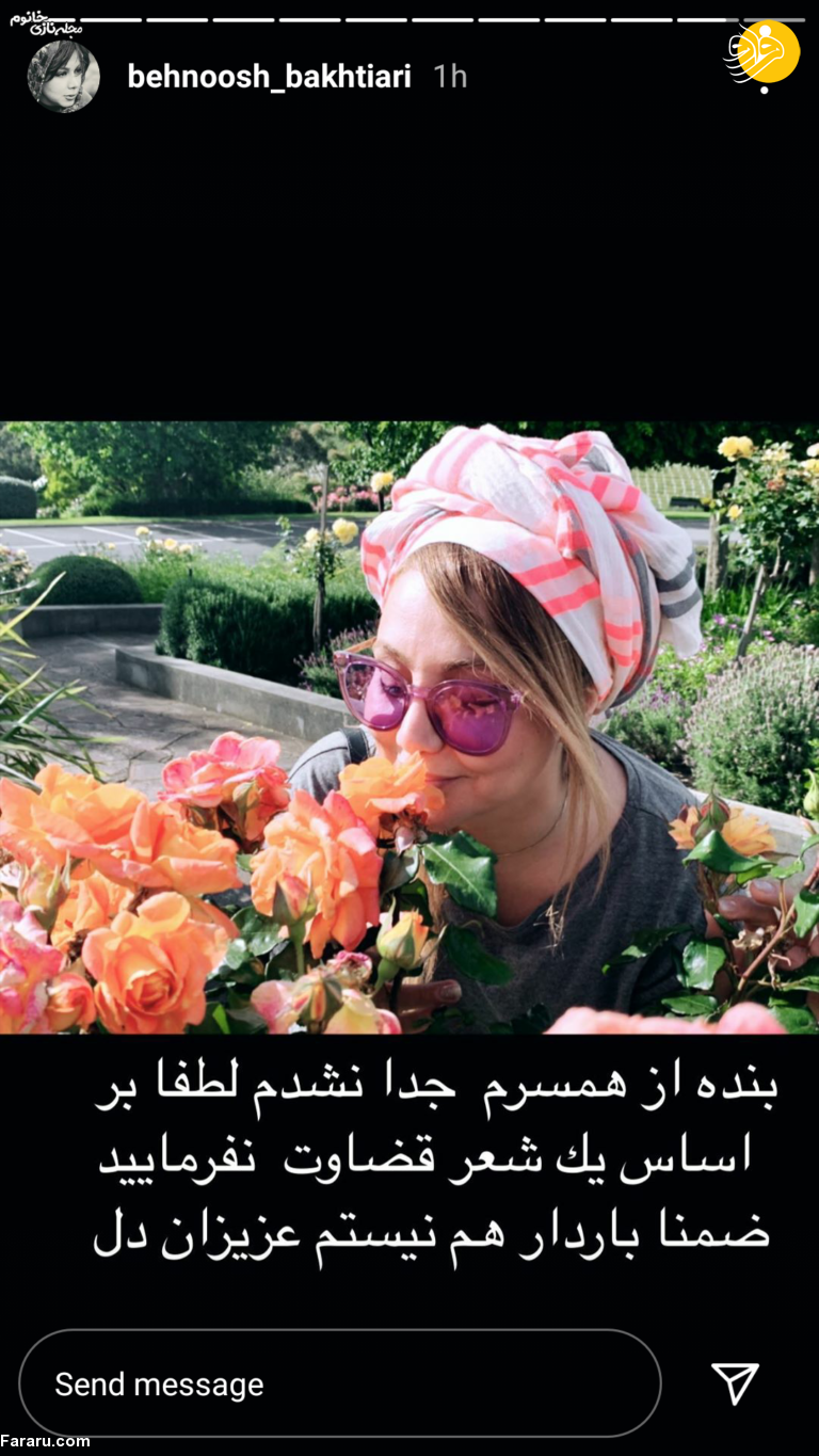 مشکل همسر بهنوش بختیاری