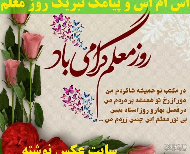 معلم عزیزم روزت مبارک معلم عزیزم روزت مبارک