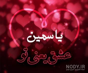 معنی اسم یاسمین معنی اسم یاسمین