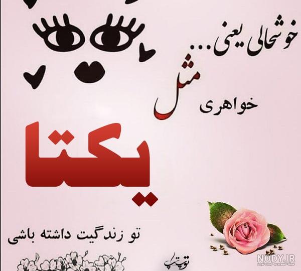 معنی اسم یکتا