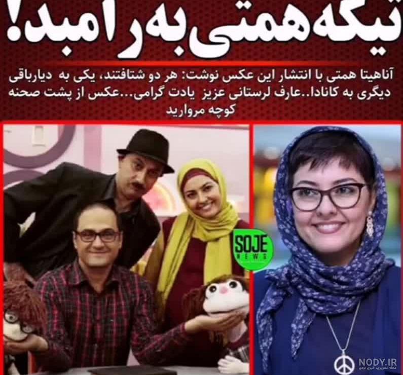 همسر اناهیتا همتی همسر اناهیتا همتی