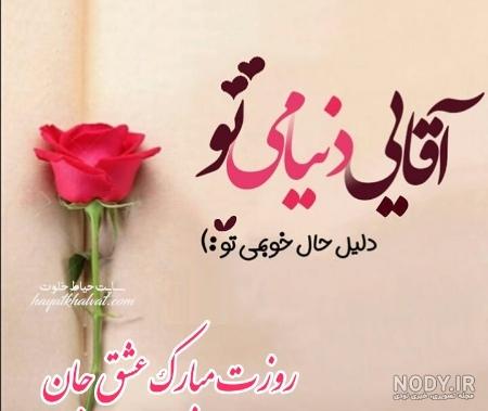 همسرم روزت مبارک همسرم روزت مبارک