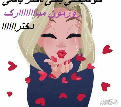 ولادت حضرت معصومه و روز دختر 1400 ولادت حضرت معصومه و روز دختر 1400