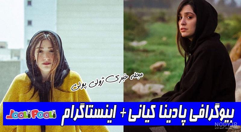 پادینا کیانی در سریال هم بازی
