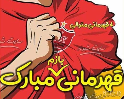 پروفایل پرسپولیسی جدید