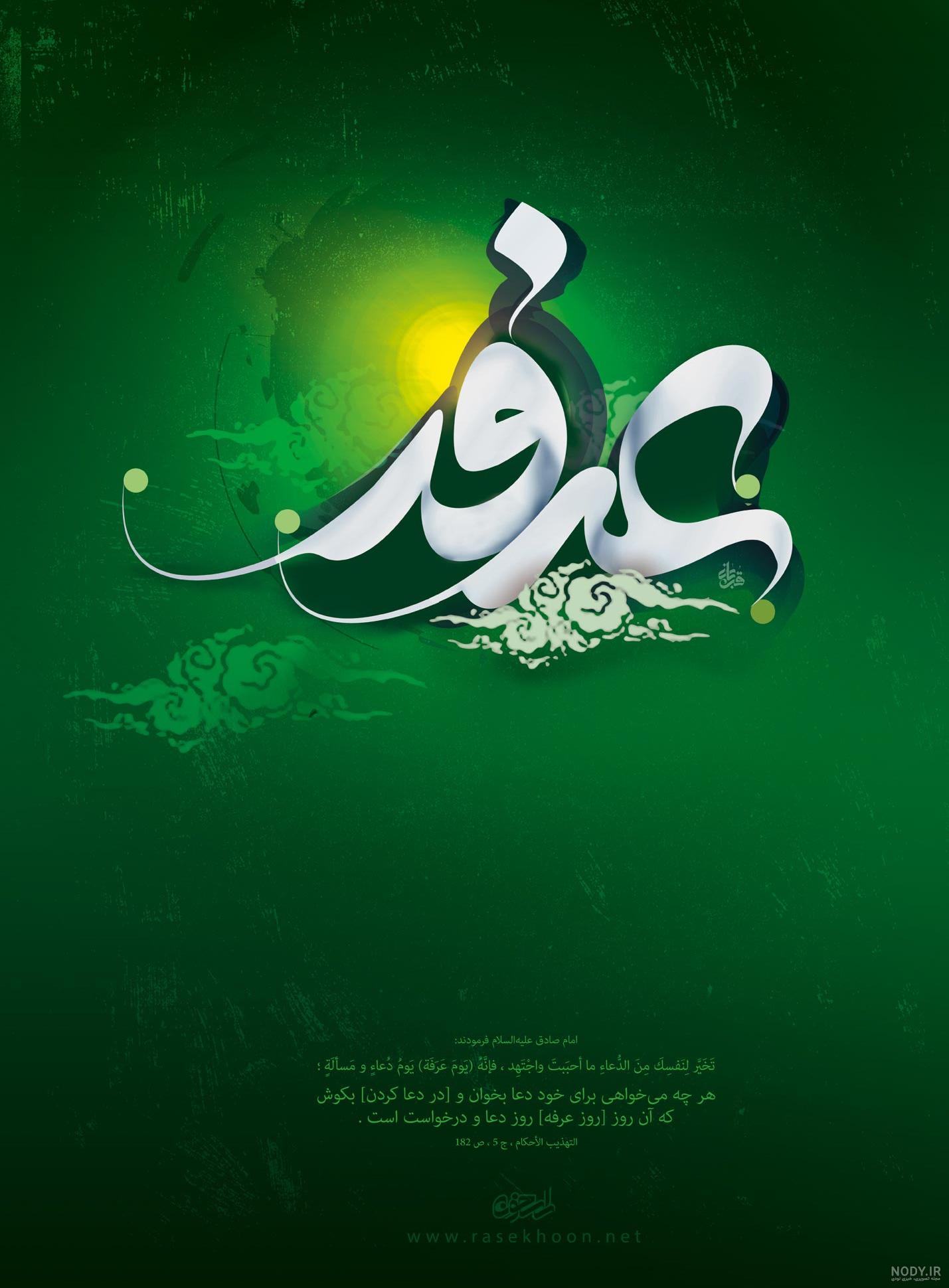 پوستر عرفه پوستر عرفه