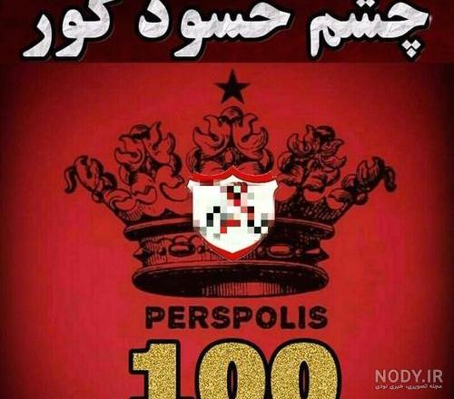 کشف سند برد 8 گله استقلال برابر پرسپولیس