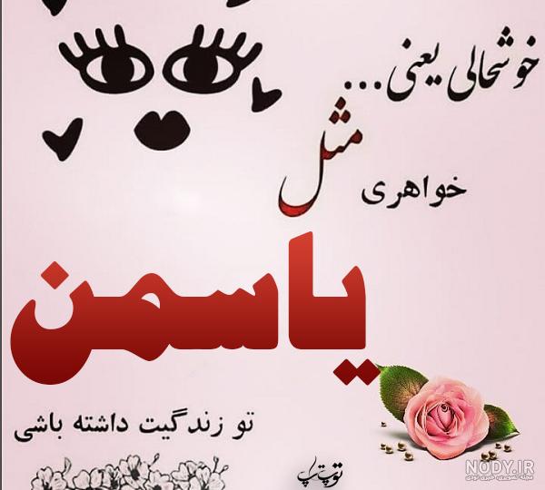 کلیپ تولد یاسمین کلیپ تولد یاسمین