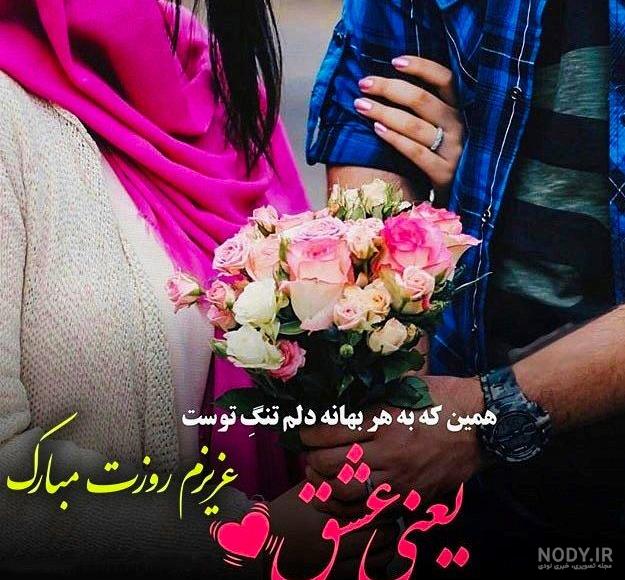 کلیپ روزت مبارک عشقم کلیپ روزت مبارک عشقم