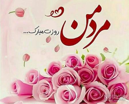 کلیپ همسرم روزت مبارک کلیپ همسرم روزت مبارک