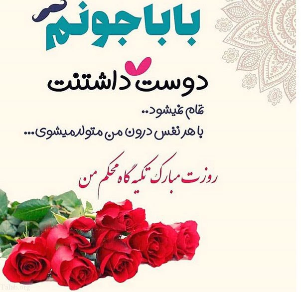 کلیپ همسرم روزت مبارک کلیپ همسرم روزت مبارک