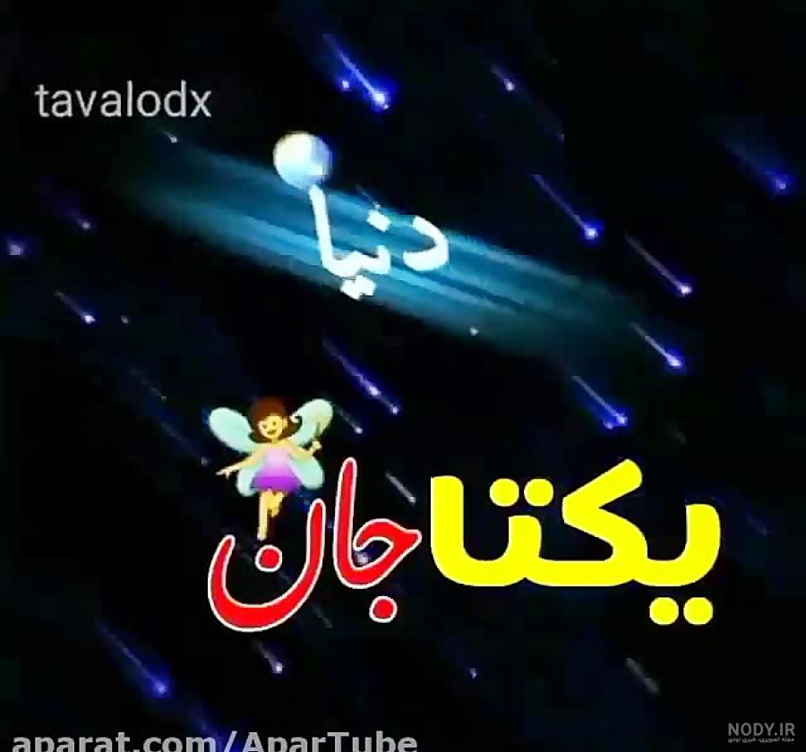 کلیپ یکتا دوست دارم