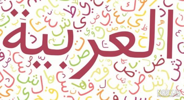 کوله پشتی به عربی کوله پشتی به عربی