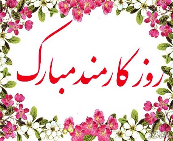 ۴ شهریور روز کارمند مبارک