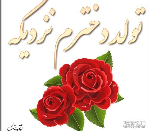 آهنگ تولدت مبارک دخترم برای وضعیت واتساپ