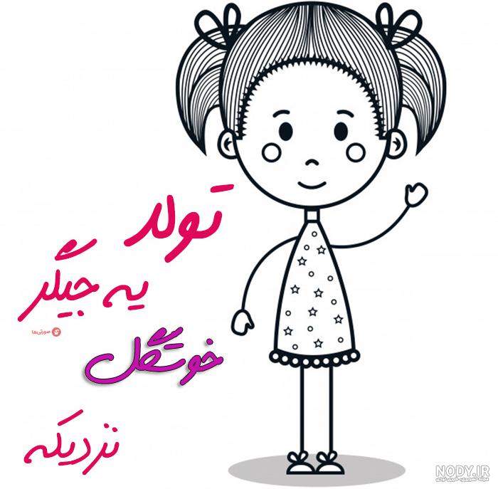 آهنگ تولدت مبارک دخترم جدید ۱۴۰۰