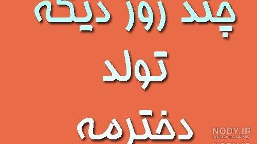 آهنگ کردی تولدت مبارک دخترم