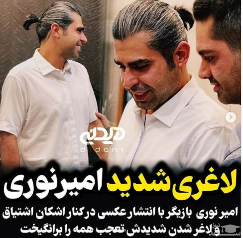 امیر نوری و لاغری امیر نوری و لاغری