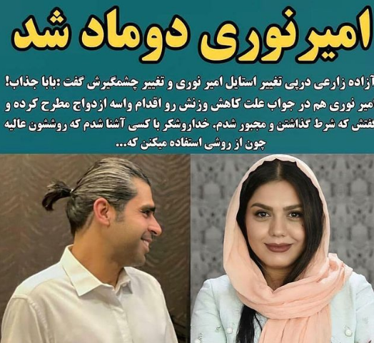 امیر نوری و همسرش امیر نوری و همسرش