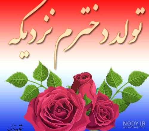 اهنگ تولد دخترم عسل
